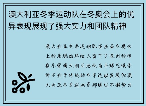 澳大利亚冬季运动队在冬奥会上的优异表现展现了强大实力和团队精神