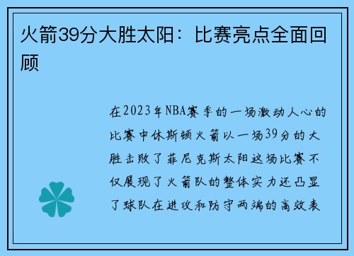火箭39分大胜太阳：比赛亮点全面回顾