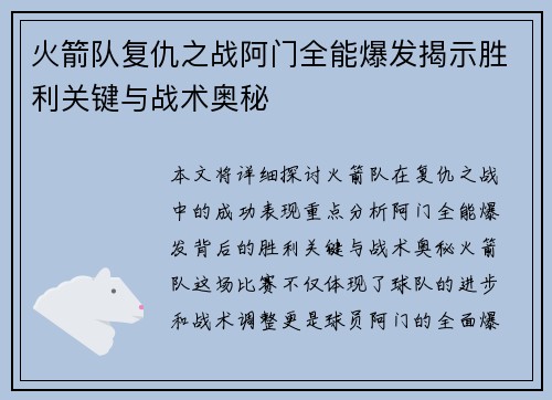 火箭队复仇之战阿门全能爆发揭示胜利关键与战术奥秘