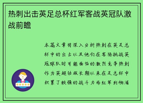 热刺出击英足总杯红军客战英冠队激战前瞻
