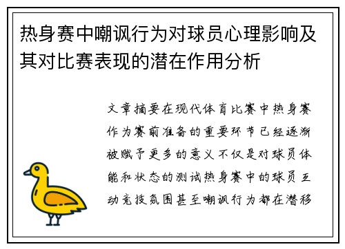 热身赛中嘲讽行为对球员心理影响及其对比赛表现的潜在作用分析