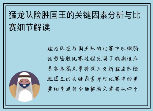 猛龙队险胜国王的关键因素分析与比赛细节解读