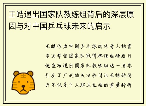 王皓退出国家队教练组背后的深层原因与对中国乒乓球未来的启示