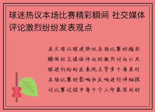 球迷热议本场比赛精彩瞬间 社交媒体评论激烈纷纷发表观点