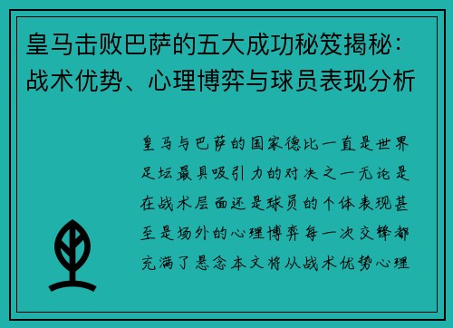 皇马击败巴萨的五大成功秘笈揭秘：战术优势、心理博弈与球员表现分析