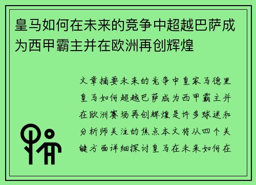 皇马如何在未来的竞争中超越巴萨成为西甲霸主并在欧洲再创辉煌