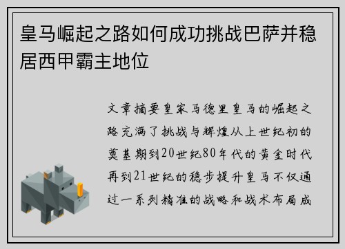 皇马崛起之路如何成功挑战巴萨并稳居西甲霸主地位