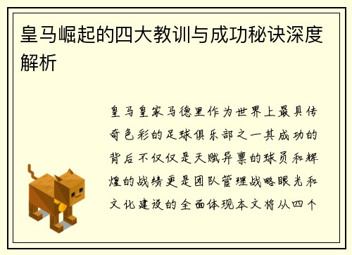 皇马崛起的四大教训与成功秘诀深度解析