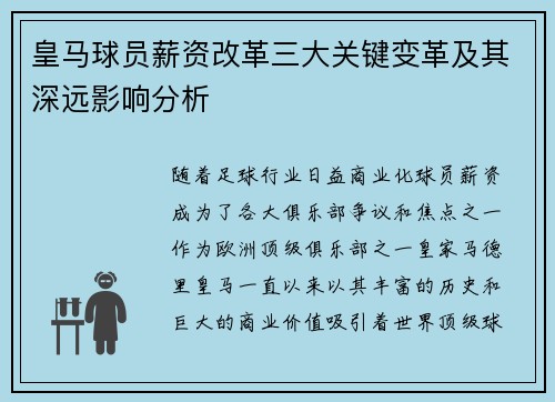 皇马球员薪资改革三大关键变革及其深远影响分析