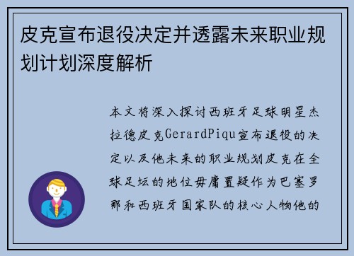 皮克宣布退役决定并透露未来职业规划计划深度解析