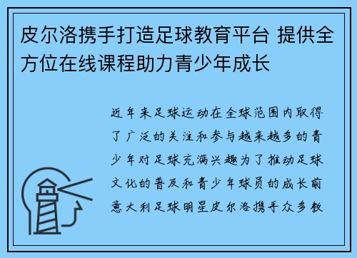 皮尔洛携手打造足球教育平台 提供全方位在线课程助力青少年成长