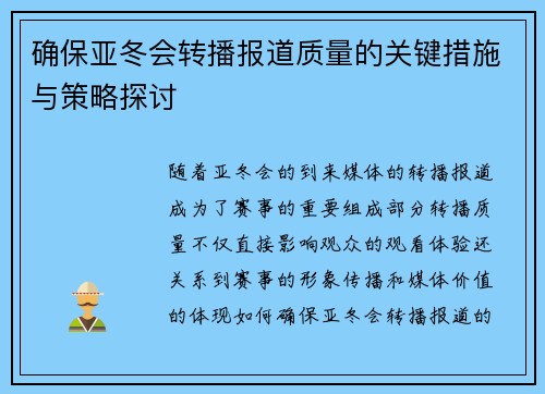 确保亚冬会转播报道质量的关键措施与策略探讨