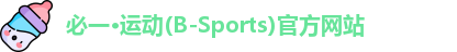 必一·运动(B-Sports)官方网站